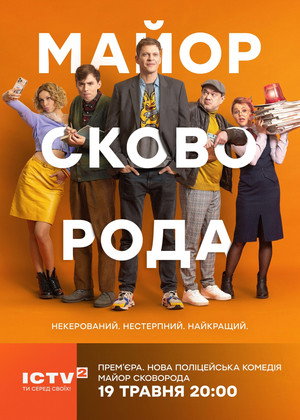 Майор Сковорода 1. évad (2025-05-19) poszter