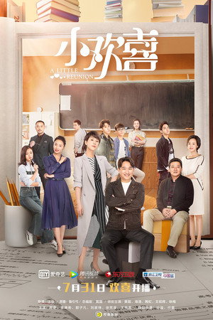 小别离 2. évad (2019-07-31) poszter