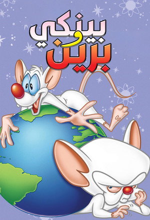 Pinky and the Brain poszter
