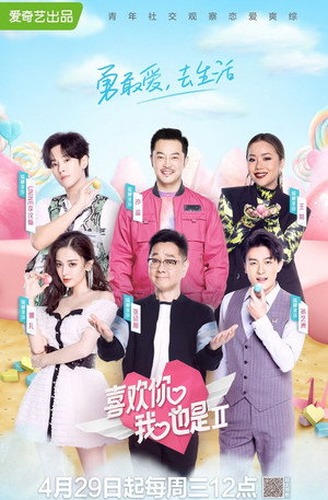 喜欢你我也是 2. évad (2020-04-29) poszter