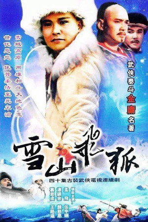 雪山飛狐 1. évad (1991-01-01) poszter