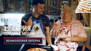 Вeликолепная пятёрка 3. évad Ep.12 12. epizód