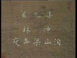 水浒 1. évad Ep.9 9. epizód