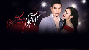 นางร้าย kép