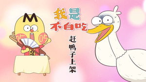 我是不白吃 1. évad Ep.493 493. epizód