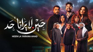 حين لا يرانا أحد kép