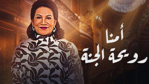 أمنا رويحة الجنة kép