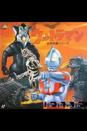 ウルトラマン poszter