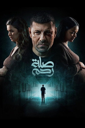 صلة رحم poszter