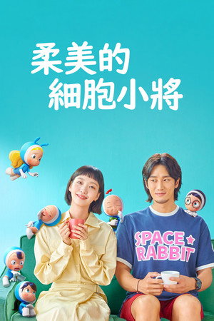 유미의 세포들 poszter