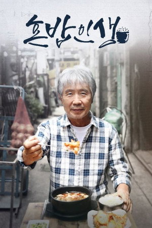 혼밥인생 1. évad (2021-07-06) poszter