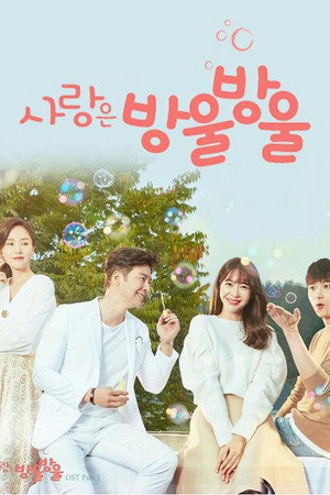 사랑은 방울방울 1. évad (2016-11-28) poszter