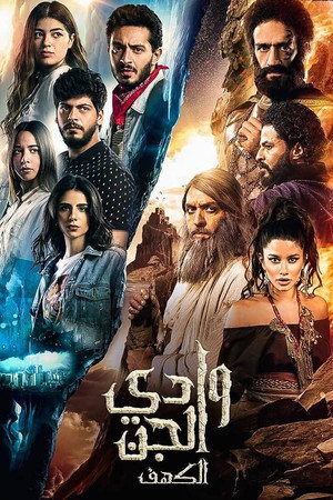 وادى الجن (الكهف) 1. évad (2021-02-22) poszter