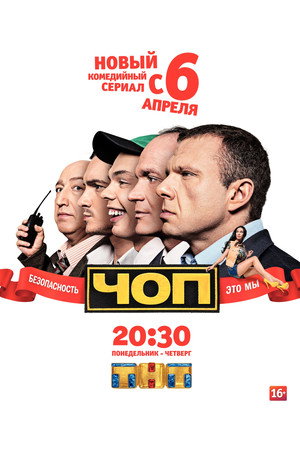 ЧОП 1. évad (2015-04-06) poszter