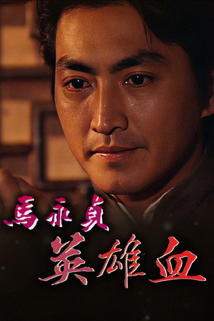 马永贞 poszter