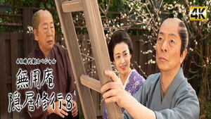 無用庵隠居修行 8. évad Ep.1 1. epizód