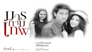 มารกามเทพ kép