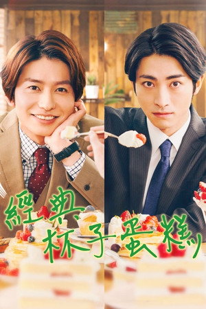 オールドファッションカップケーキ poszter