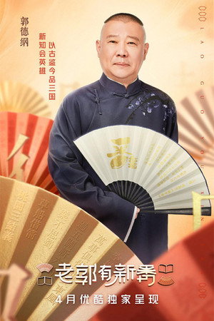 老郭有新番 poszter