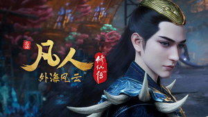 凡人修仙传 8. évad Ep.4 4. epizód