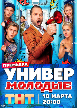 Универ. Молодые poszter