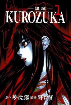 黒塚 KUROZUKA 1. évad (2008-10-07) poszter