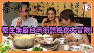蔡澜品味 1. évad Ep.12 12. epizód