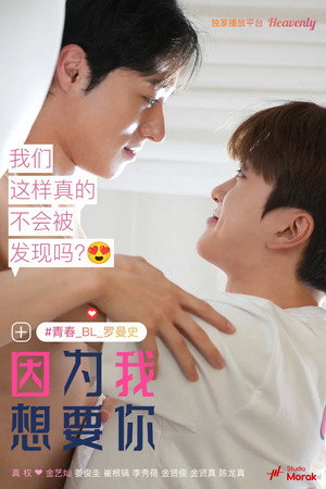 내가 너를 원해서 poszter