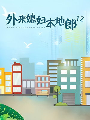 外来媳妇本地郎 12. évad () poszter