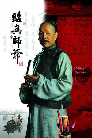 绍兴师爷