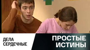Простые истины 1. évad Ep.307 307. epizód