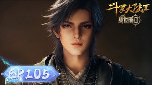 斗罗大陆Ⅱ绝世唐门 1. évad Ep.105 105. epizód