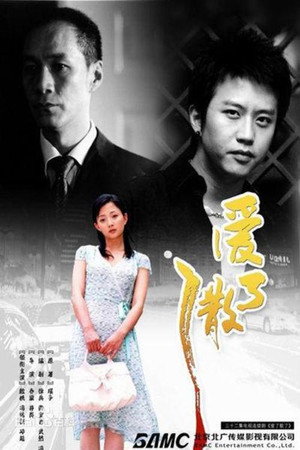 爱了散了 poszter