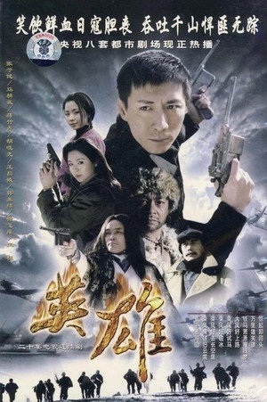 燕双鹰系列 1. évad (2001-01-01) poszter