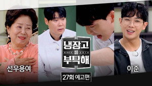 냉장고를 부탁해 2. évad Ep.27 27. epizód