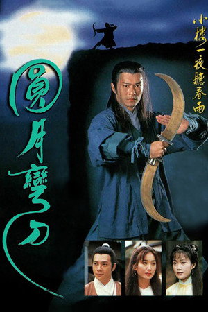 圓月彎刀 1. évad (1997-09-08) poszter