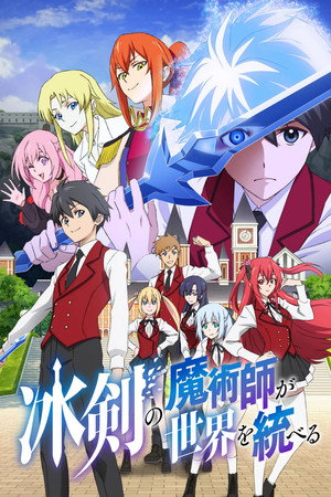 冰剣の魔術師が世界を統べる poszter