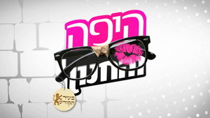 היפה והחנון kép
