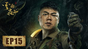 鬼吹灯之云南虫谷 1. évad Ep.15 15. epizód