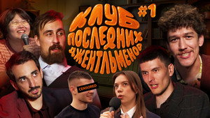 Клуб последних джентльменов 1. évad Ep.1 1. epizód