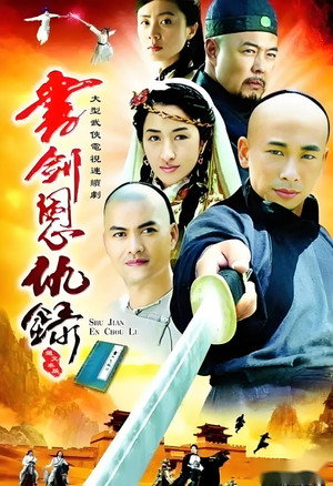书剑恩仇录 1. évad (2002-04-06) poszter