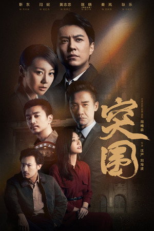 突围 1. évad (2021-10-21) poszter