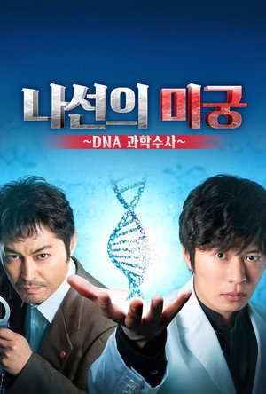 らせんの迷宮～DNA科学捜査～ poszter