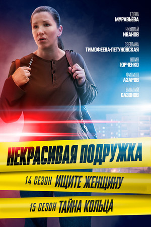 Некрасивая подружка 14. évad (2023-05-01) poszter