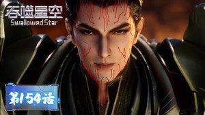 吞噬星空 1. évad Ep.154 154. epizód