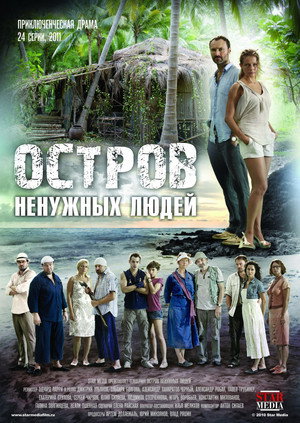 Остров ненужных людей poszter