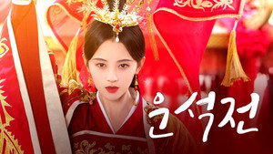 芸汐传 kép