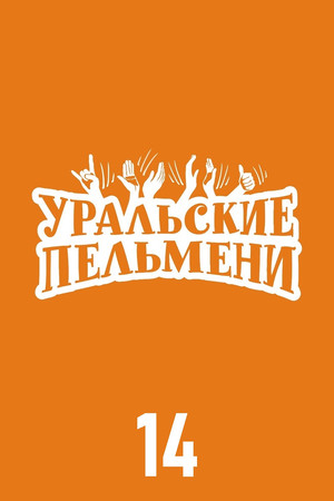 Уральские пельмени 14. évad (2022-01-01) poszter