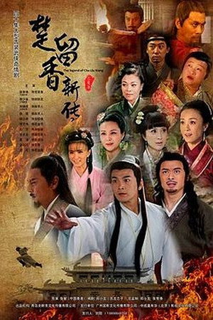 楚留香新传 poszter