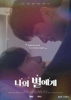 나의 별에게 poszter